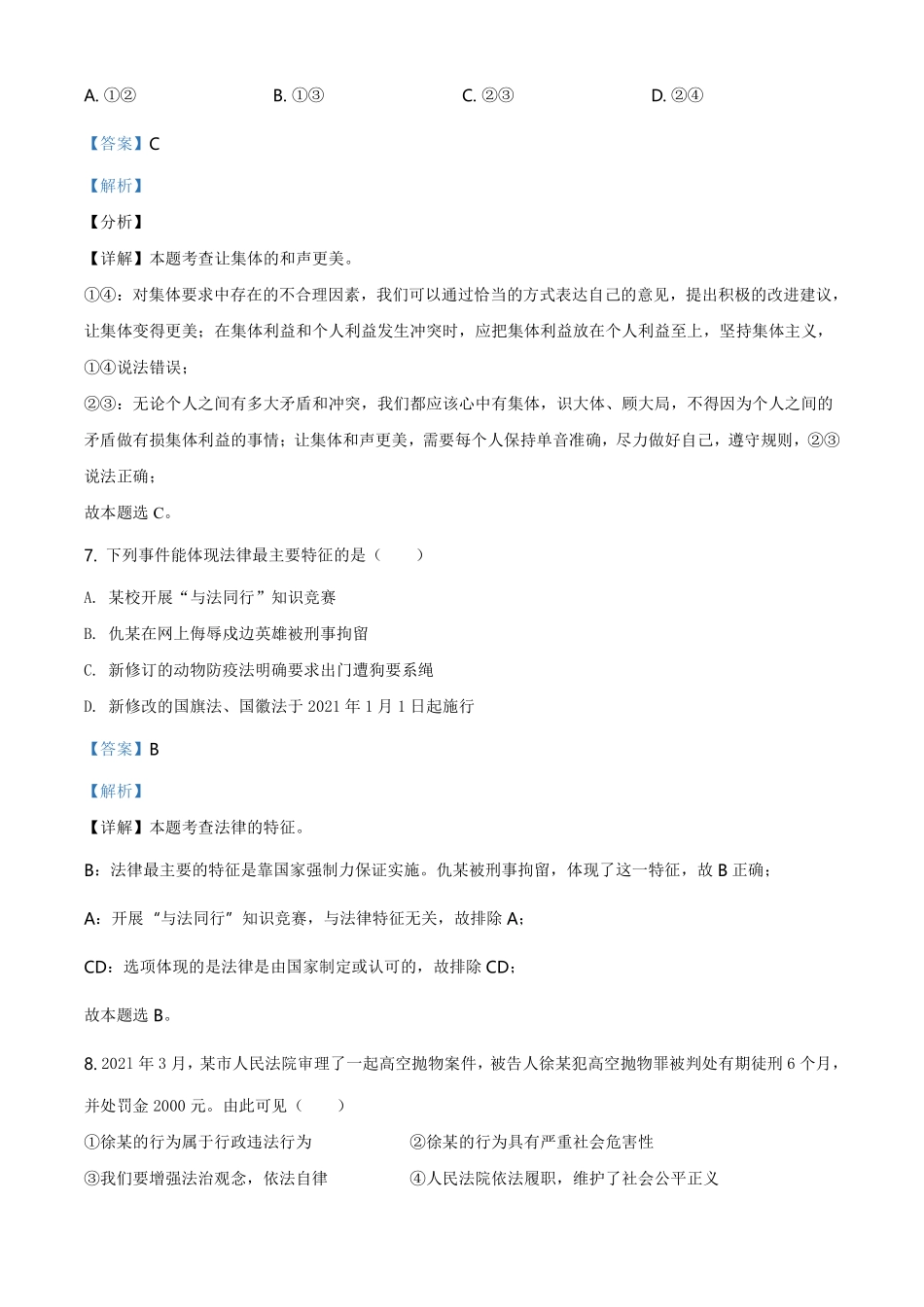 精品解析：2021年新疆维吾尔自治区、生产建设兵团中考道德与法治真题（解析版）.pdf_第3页