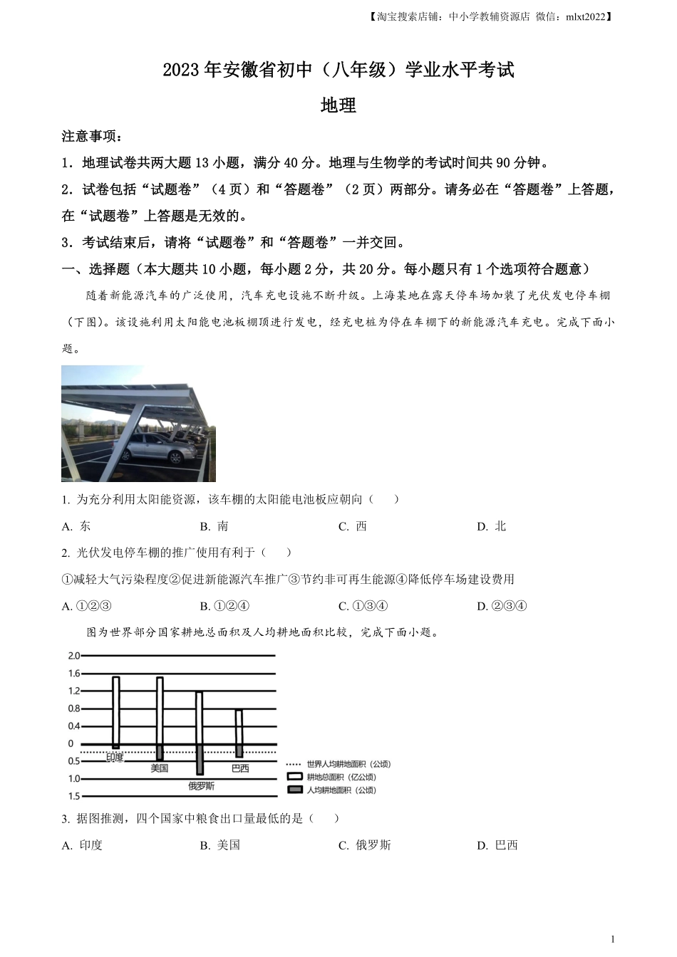 精品解析：2023年安徽省中考地理真题（原卷版）.pdf_第1页