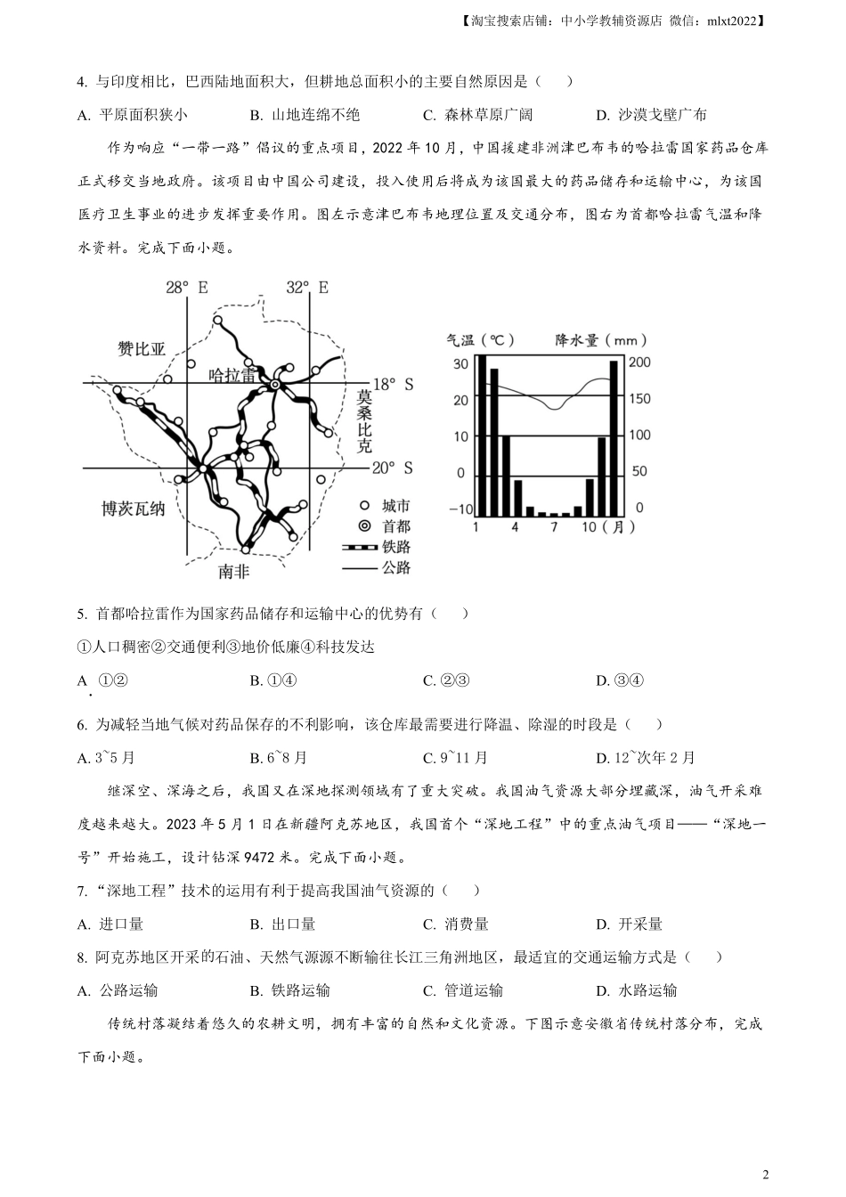 精品解析：2023年安徽省中考地理真题（原卷版）.pdf_第2页