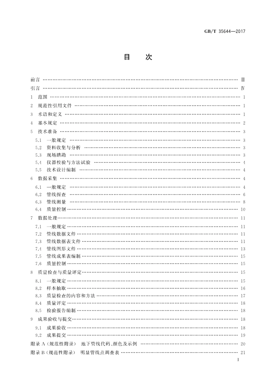 GBT35644-2017 地下管线数据获取规程.pdf_第2页