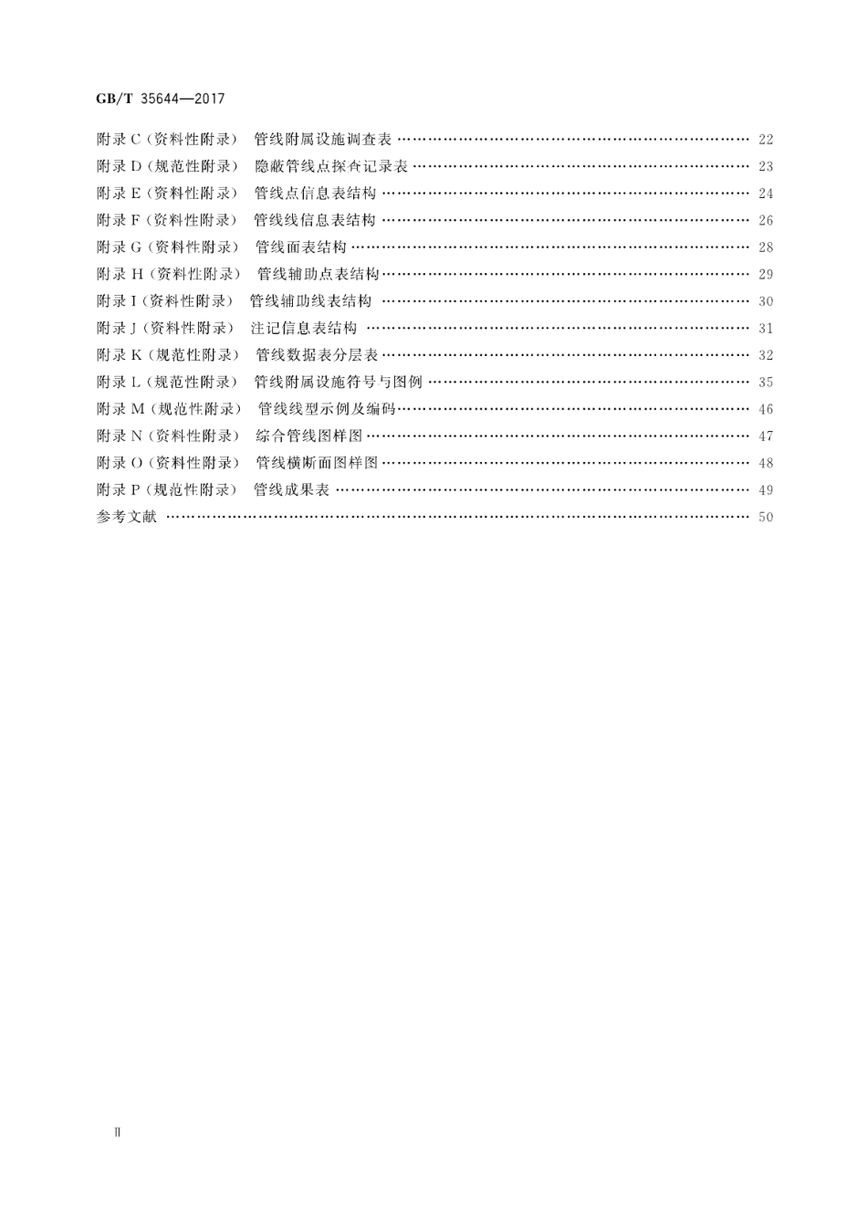 GBT35644-2017 地下管线数据获取规程.pdf_第3页