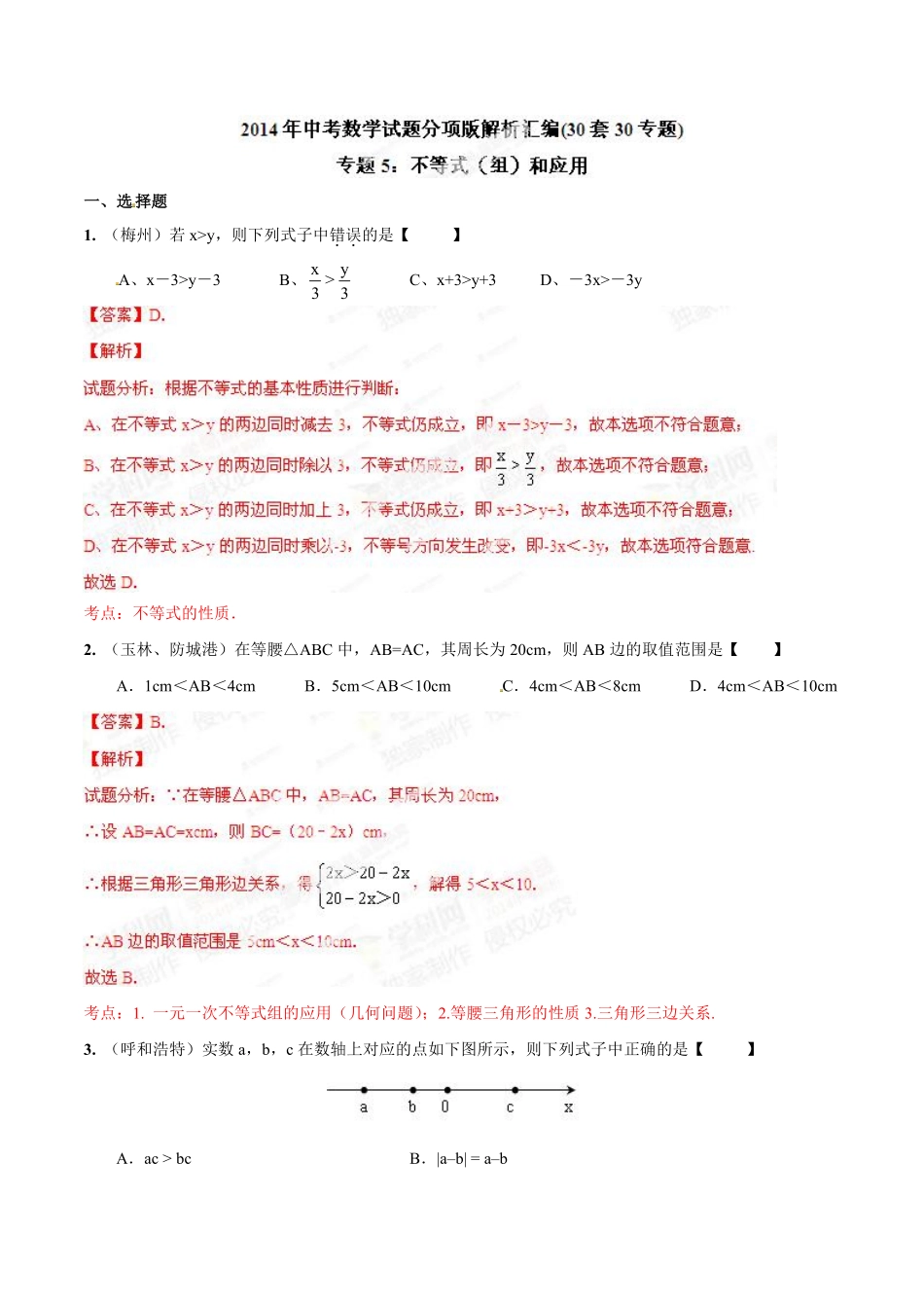 专题05 不等式（组）和应用（解析板）.pdf_第1页