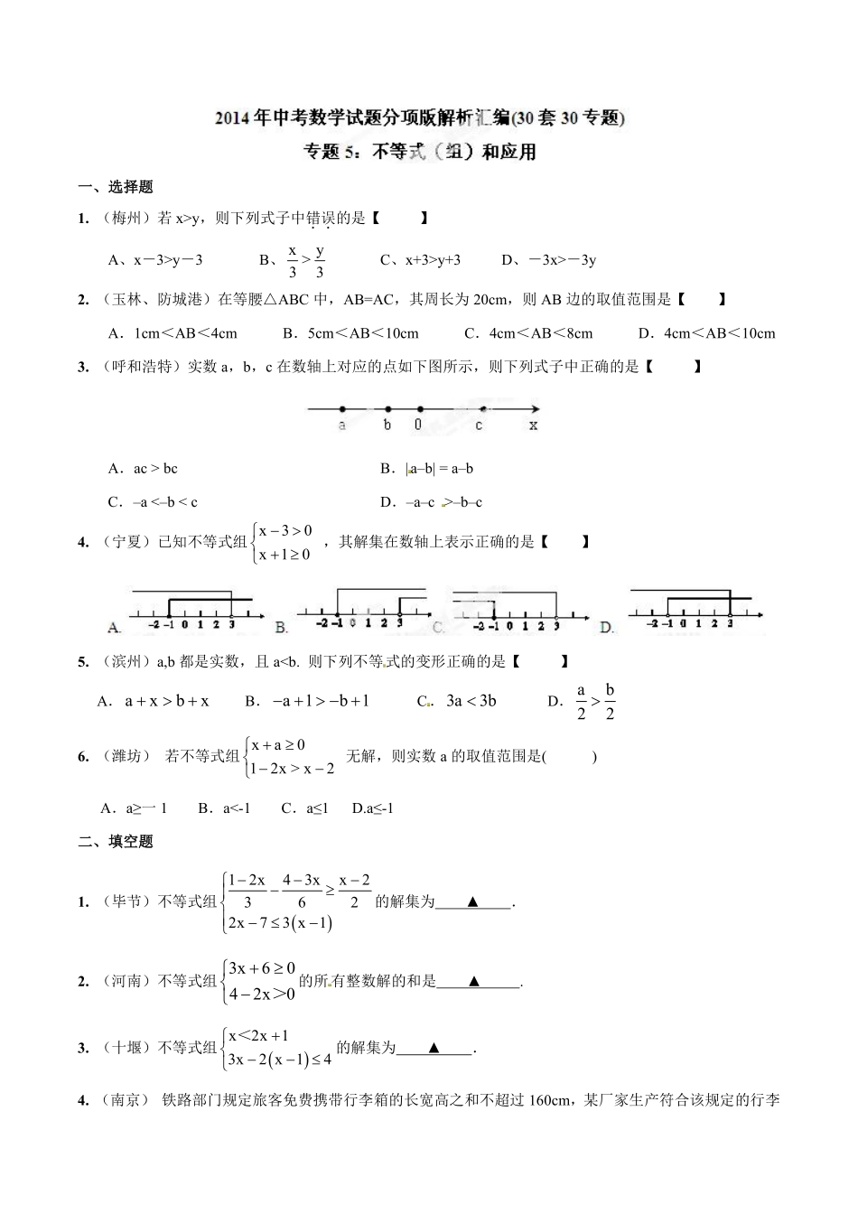 专题05 不等式（组）和应用（原卷板）.pdf_第1页