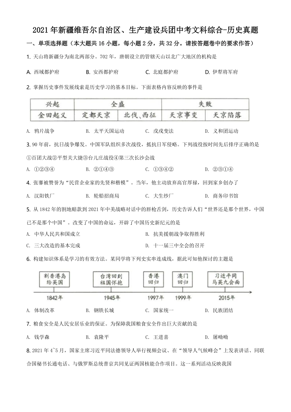 精品解析：2021年新疆维吾尔自治区、生产建设兵团中考历史试题（原卷版）.pdf_第1页