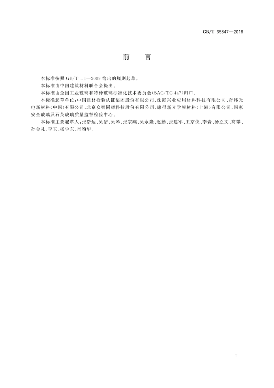 GBT35847-2018 电致液晶贴膜调光玻璃.pdf_第3页