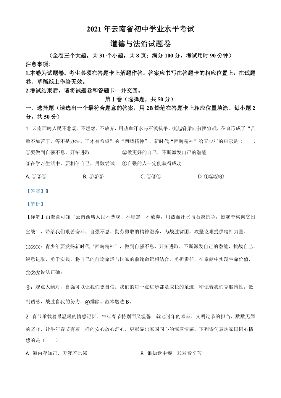 精品解析：2021年云南省中考道德与法治真题（解析版）.pdf_第1页