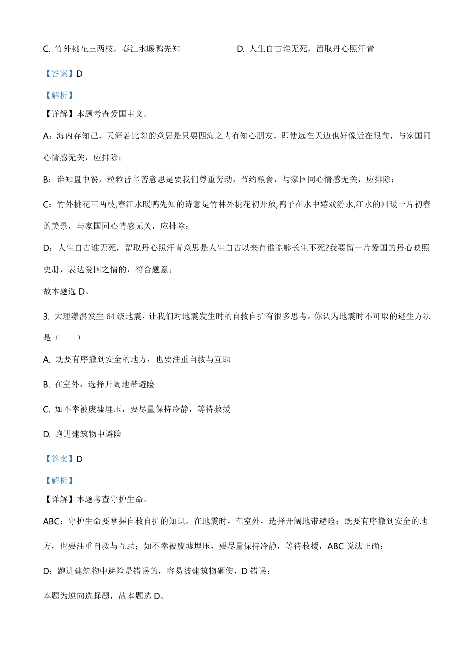 精品解析：2021年云南省中考道德与法治真题（解析版）.pdf_第2页