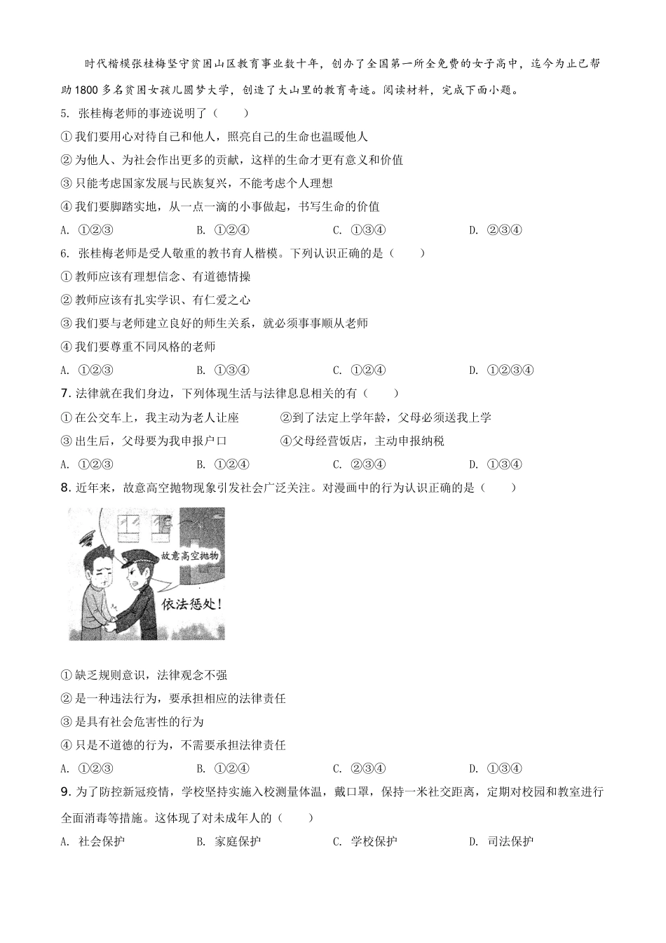 精品解析：2021年云南省中考道德与法治真题（原卷版）.doc_第2页