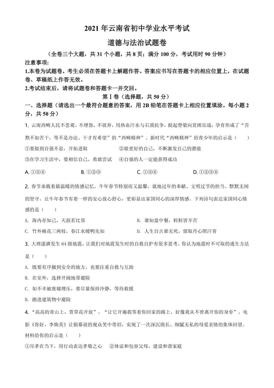 精品解析：2021年云南省中考道德与法治真题（原卷版）.pdf_第1页