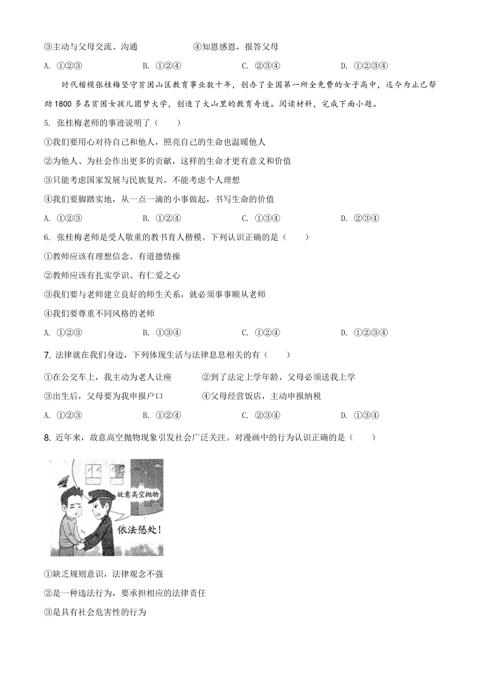 精品解析：2021年云南省中考道德与法治真题（原卷版）.pdf_第2页