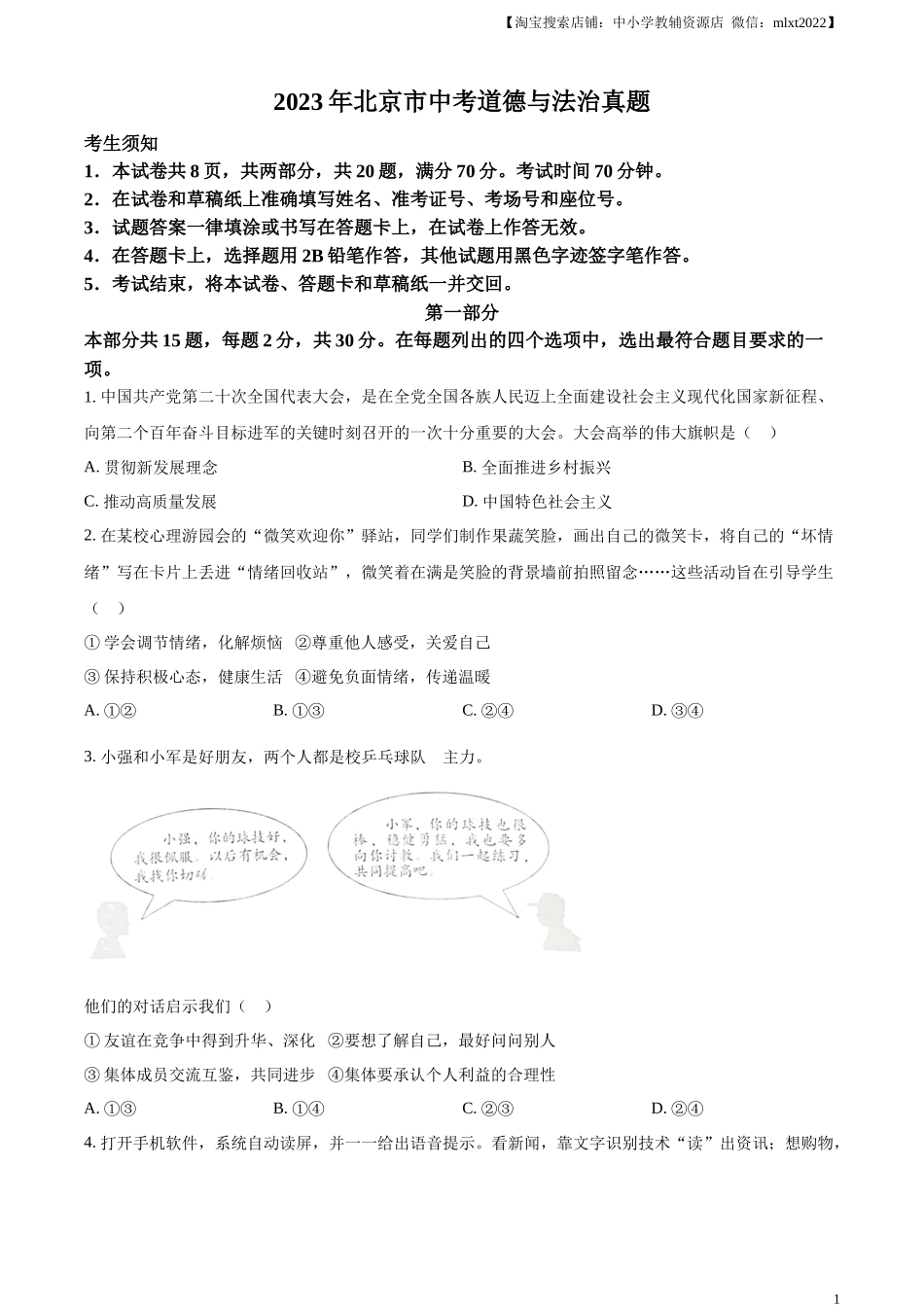 精品解析：2023年北京市中考道德与法治真题（原卷版）.docx_第1页