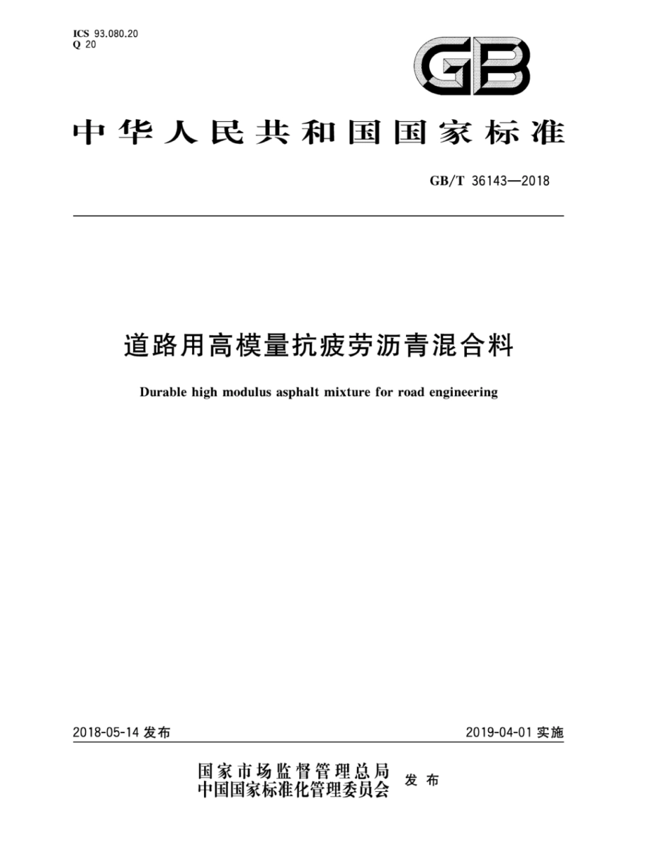 GBT36143-2018 道路用高模量抗疲劳沥青混合料.pdf_第1页