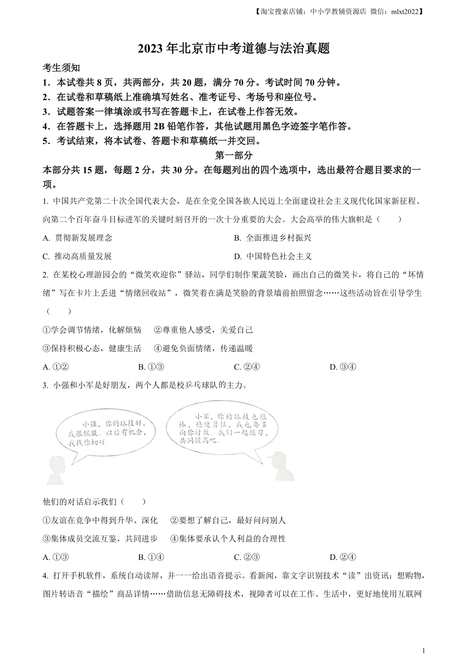 精品解析：2023年北京市中考道德与法治真题（原卷版）.pdf_第1页