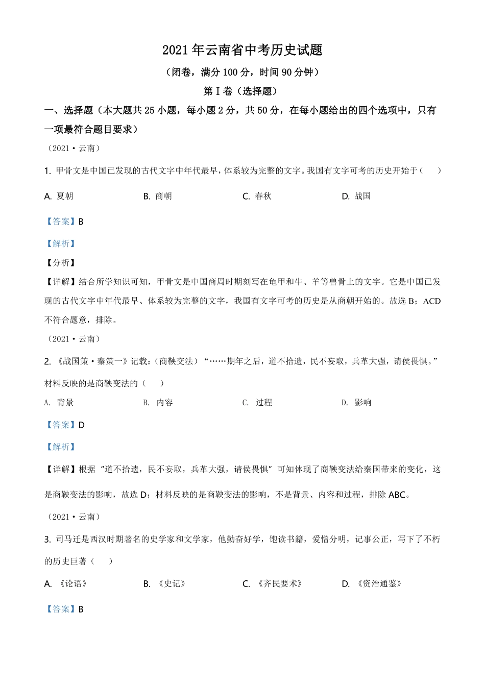 精品解析：2021年云南省中考历史试题（解析版）.pdf_第1页