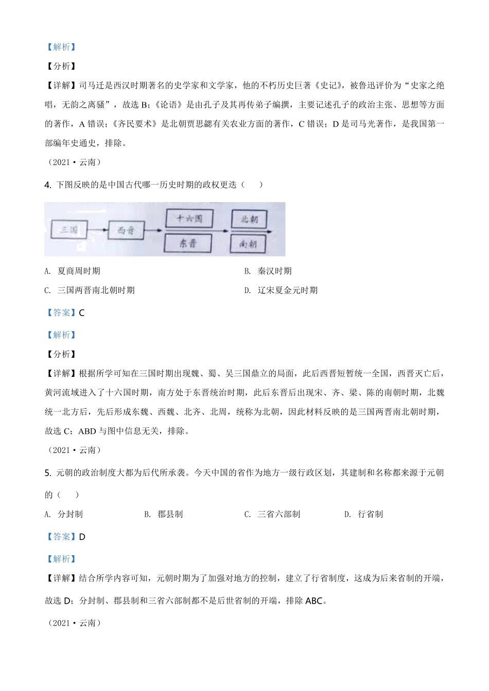 精品解析：2021年云南省中考历史试题（解析版）.pdf_第2页