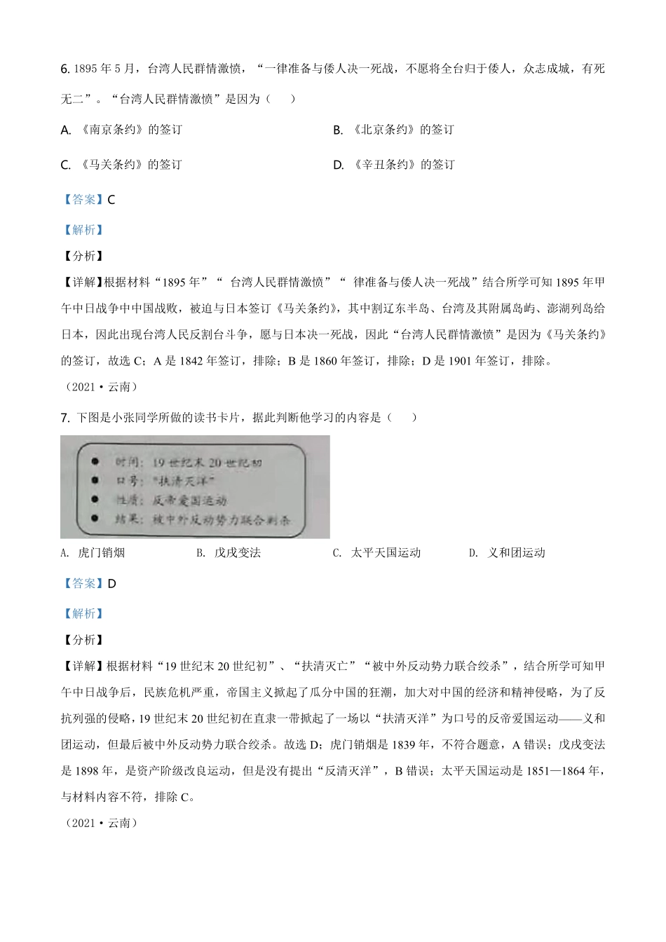 精品解析：2021年云南省中考历史试题（解析版）.pdf_第3页