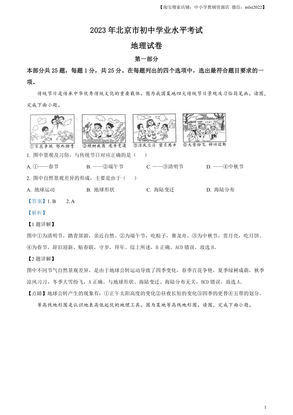 精品解析：2023年北京市中考地理真题（解析版）.pdf_第1页