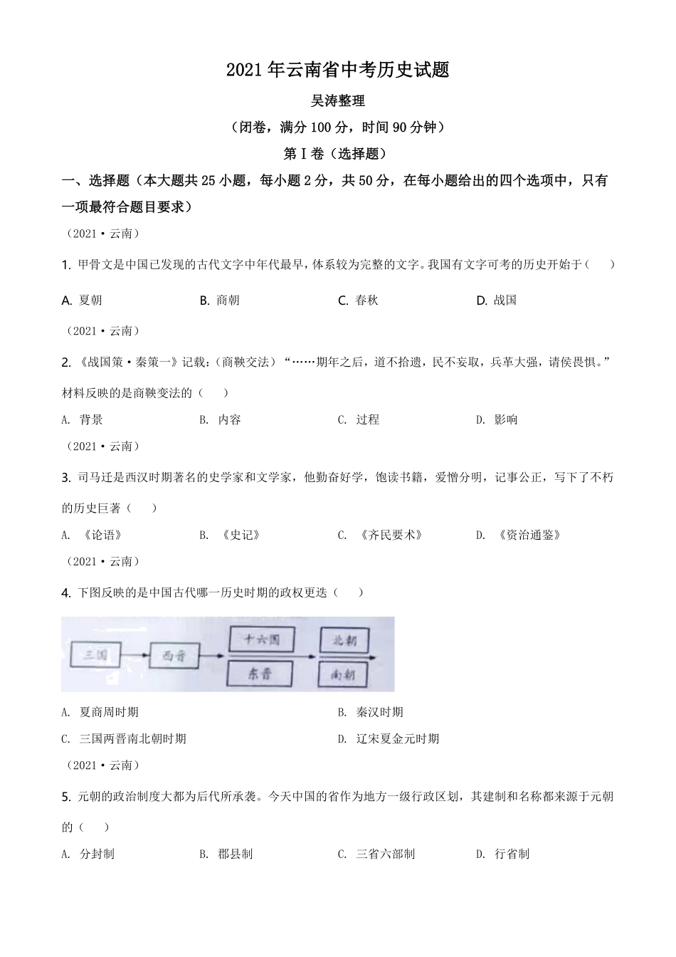精品解析：2021年云南省中考历史试题（原卷版）.pdf_第1页