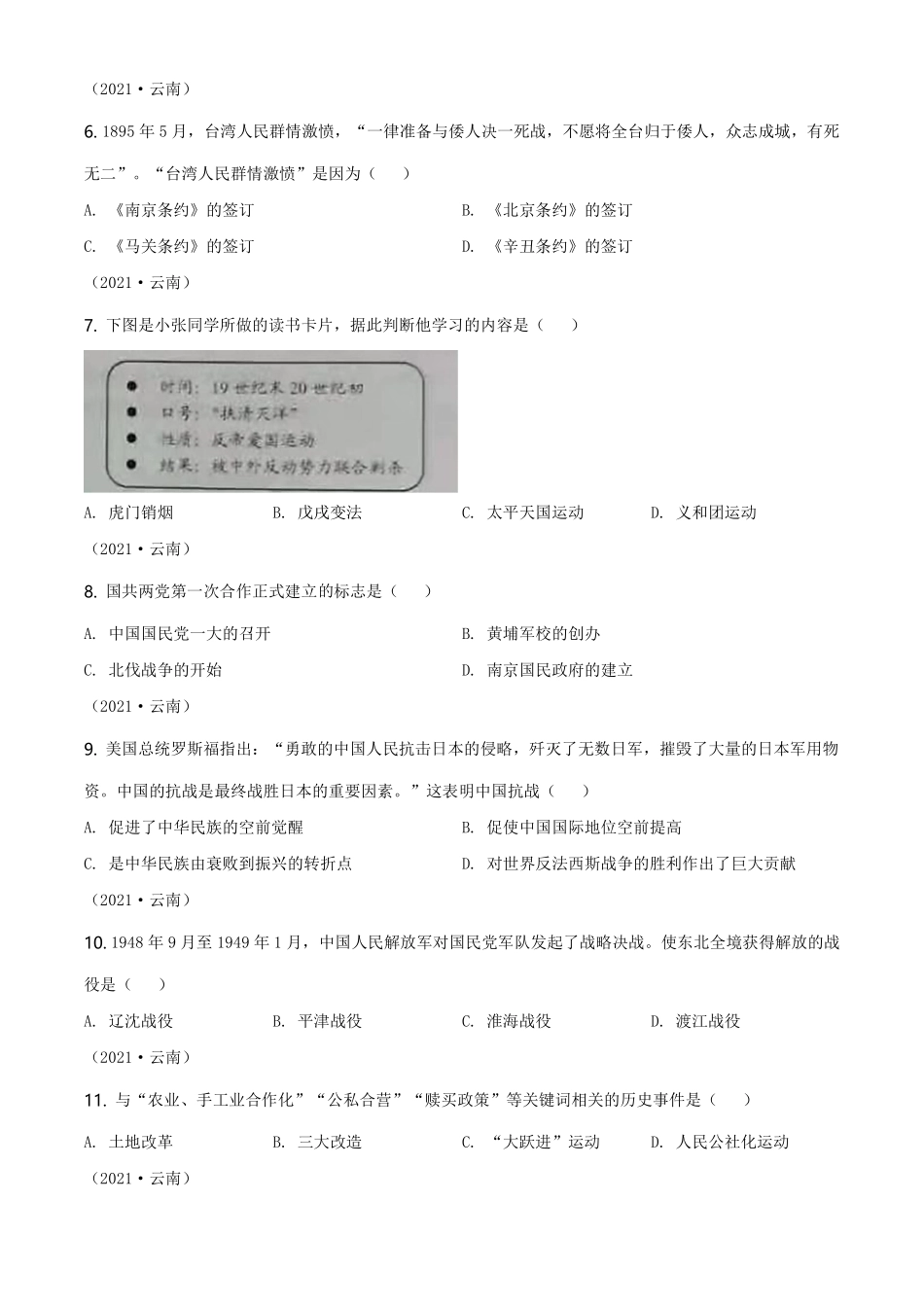 精品解析：2021年云南省中考历史试题（原卷版）.pdf_第2页