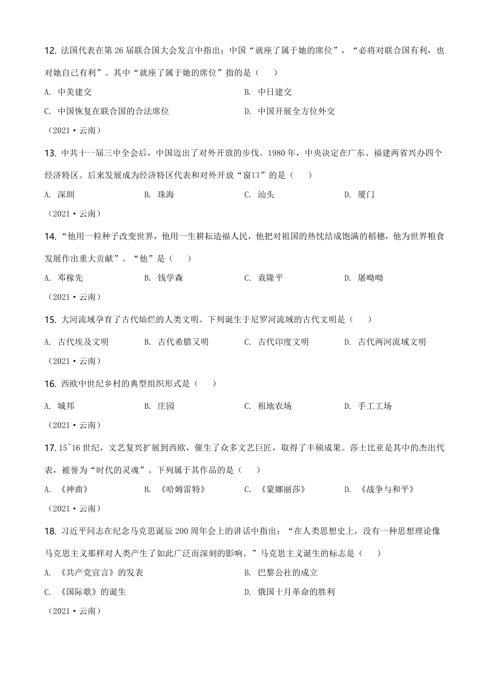 精品解析：2021年云南省中考历史试题（原卷版）.pdf_第3页