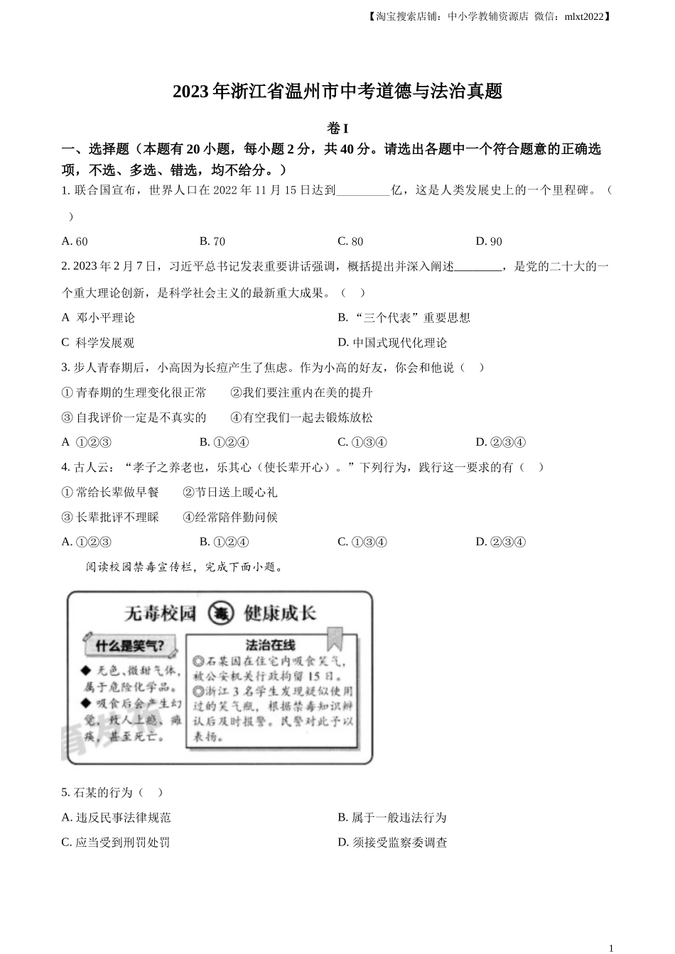 精品解析：2023年浙江省温州市中考道德与法治真题（原卷版）.docx_第1页