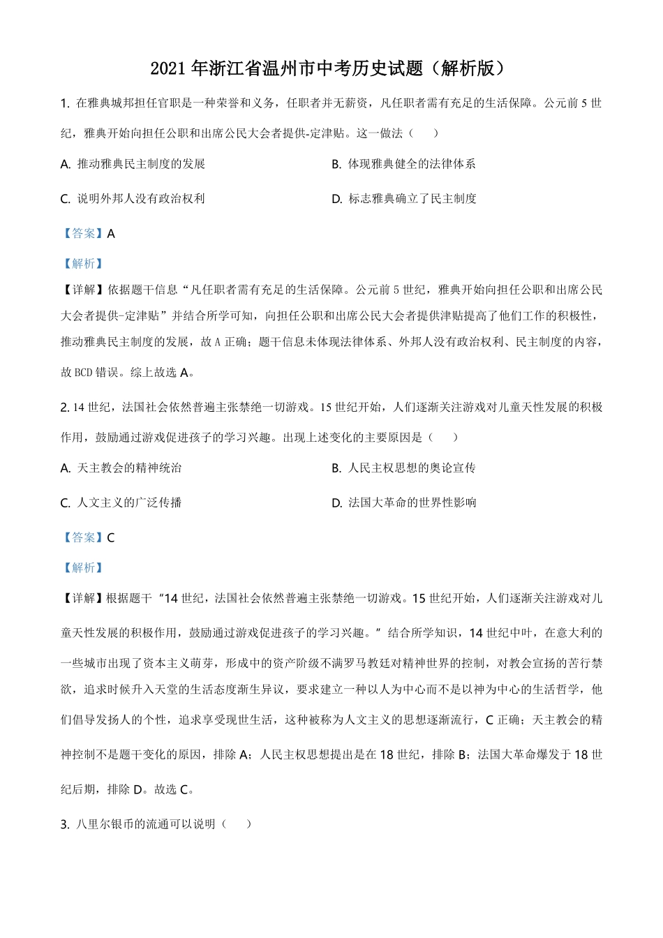 精品解析：2021年浙江省温州市中考历史试题（解析版）.pdf_第1页