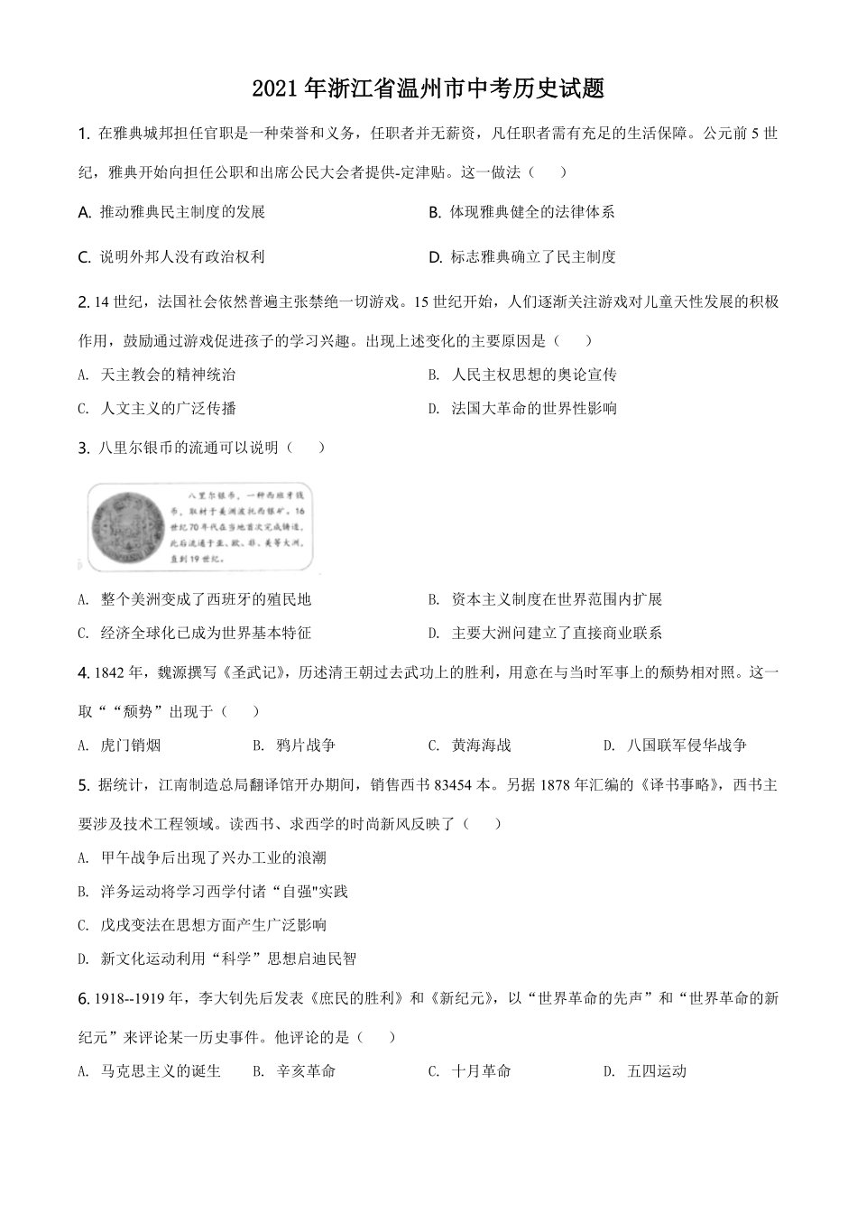 精品解析：2021年浙江省温州市中考历史试题（原卷版）.pdf_第1页