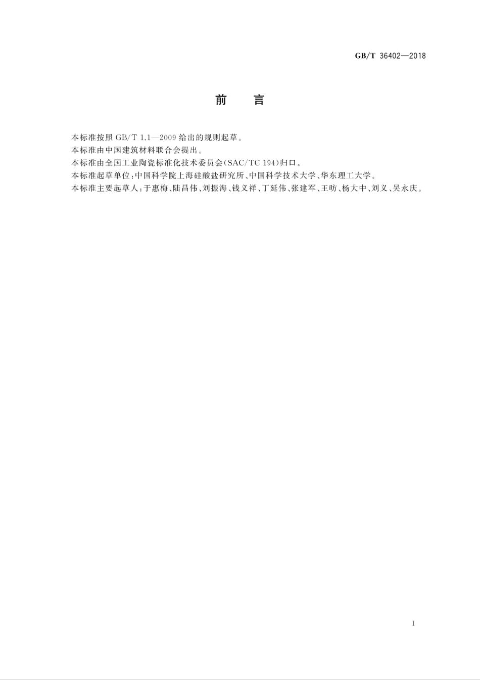 GBT36402-2018 陶瓷材料的热分析--质谱联用测试方法.pdf_第3页