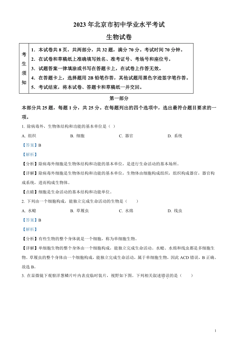 精品解析：2023年北京市中考生物真题（解析版）.pdf_第1页