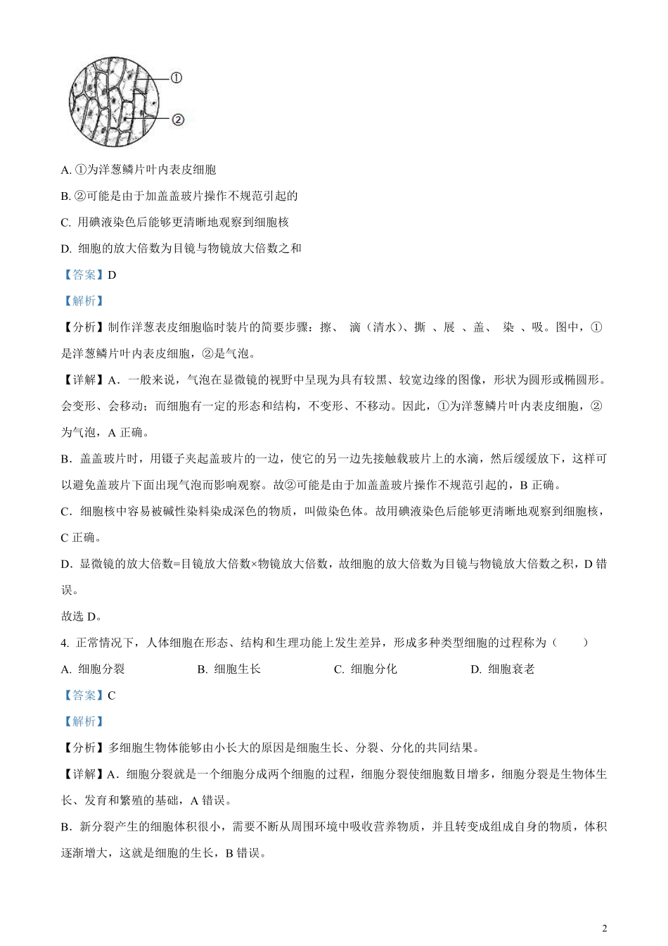 精品解析：2023年北京市中考生物真题（解析版）.pdf_第2页