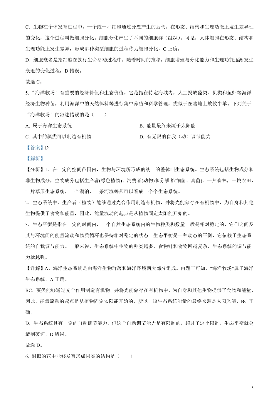 精品解析：2023年北京市中考生物真题（解析版）.pdf_第3页