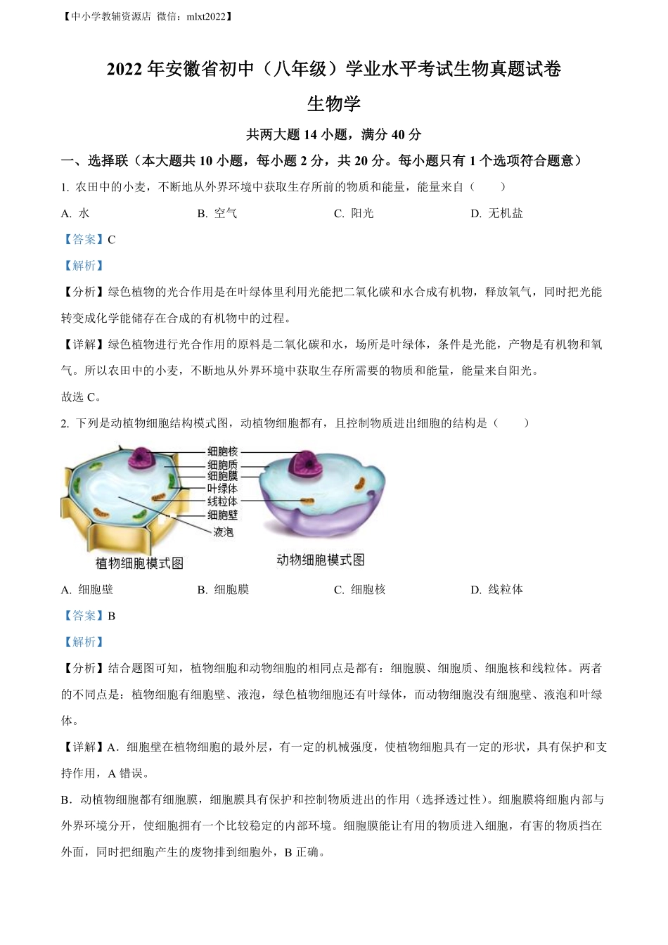精品解析：2022年安徽省中考生物真题（解析版）.pdf_第1页