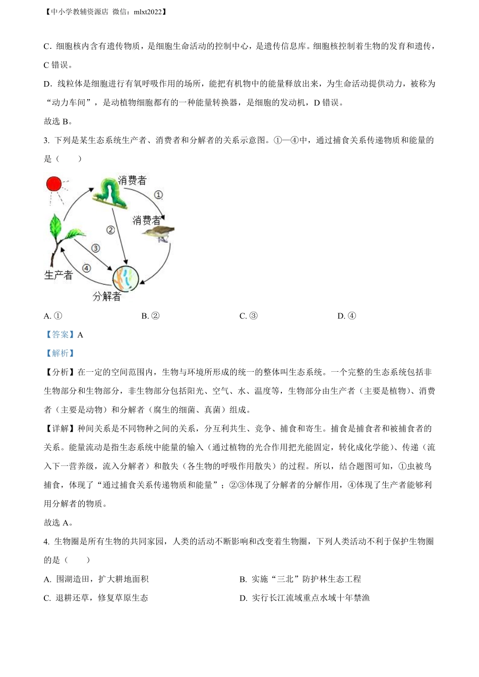 精品解析：2022年安徽省中考生物真题（解析版）.pdf_第2页