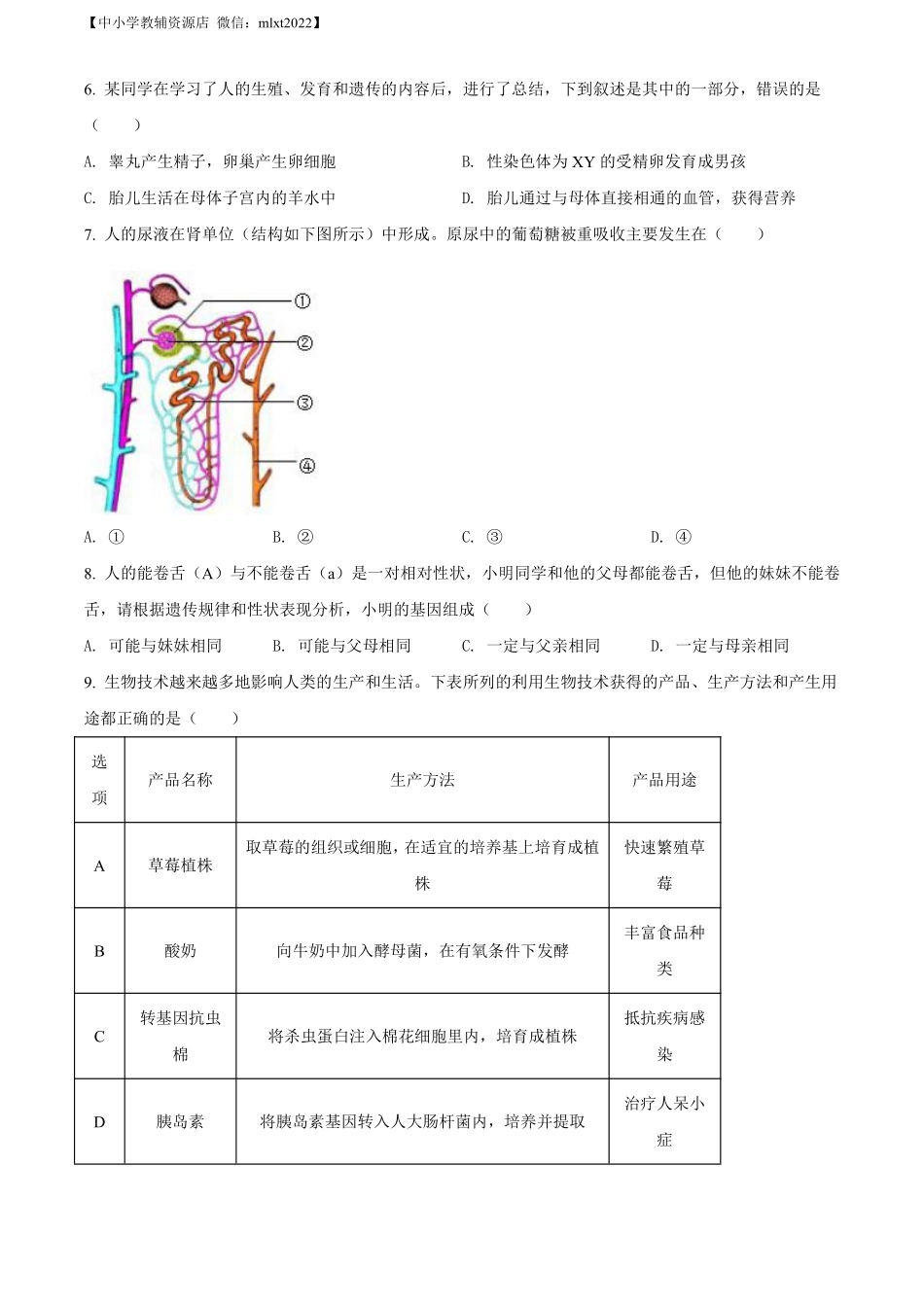 精品解析：2022年安徽省中考生物真题（原卷版）.pdf_第2页