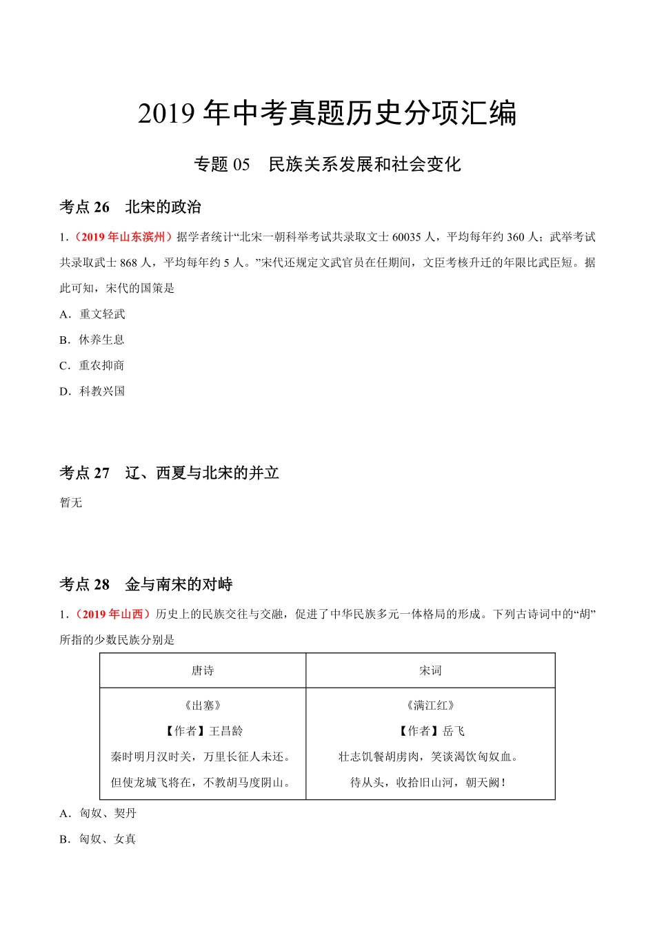 专题05 民族关系发展和社会变化（第01期）-2019年中考真题历史试题分项汇编（原卷版）.pdf_第1页