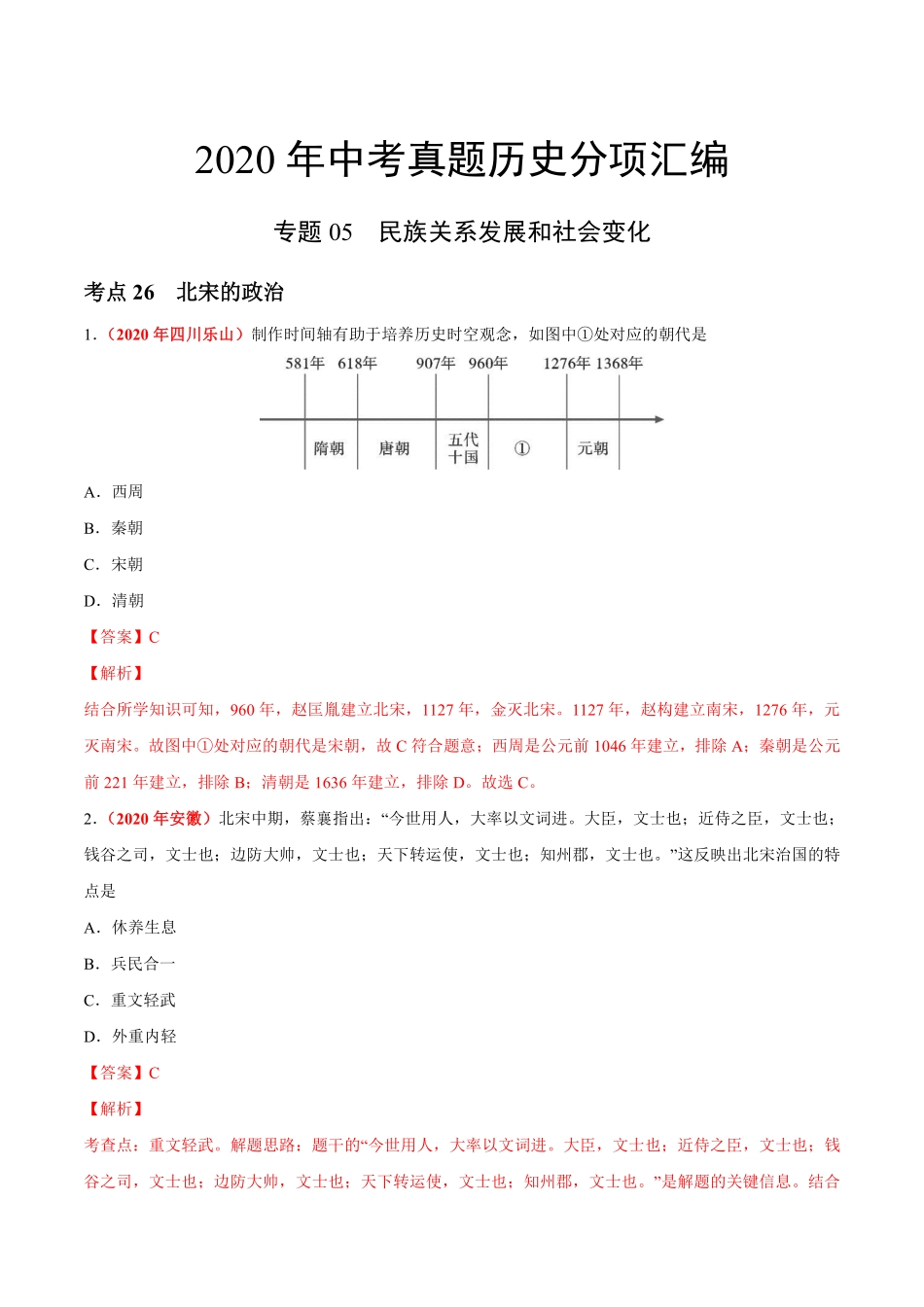 专题05 民族关系发展和社会变化（第01期）-2020年中考历史真题分项汇编（解析版）.pdf_第1页