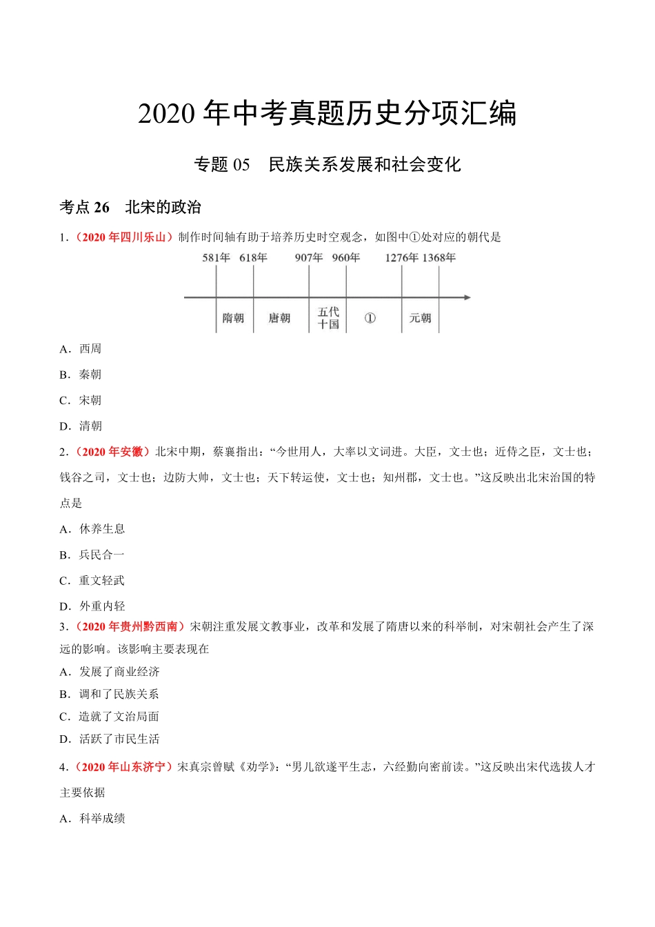 专题05 民族关系发展和社会变化（第01期）-2020年中考历史真题分项汇编（原卷版）.pdf_第1页