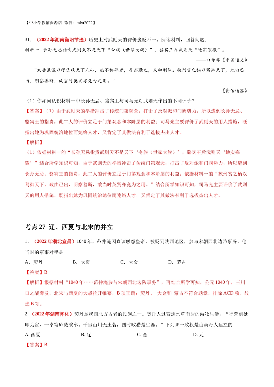 专题05 民族关系发展和社会变化（第01期）-2022年中考历史真题分项汇编（全国通用）（解析版）.docx_第2页