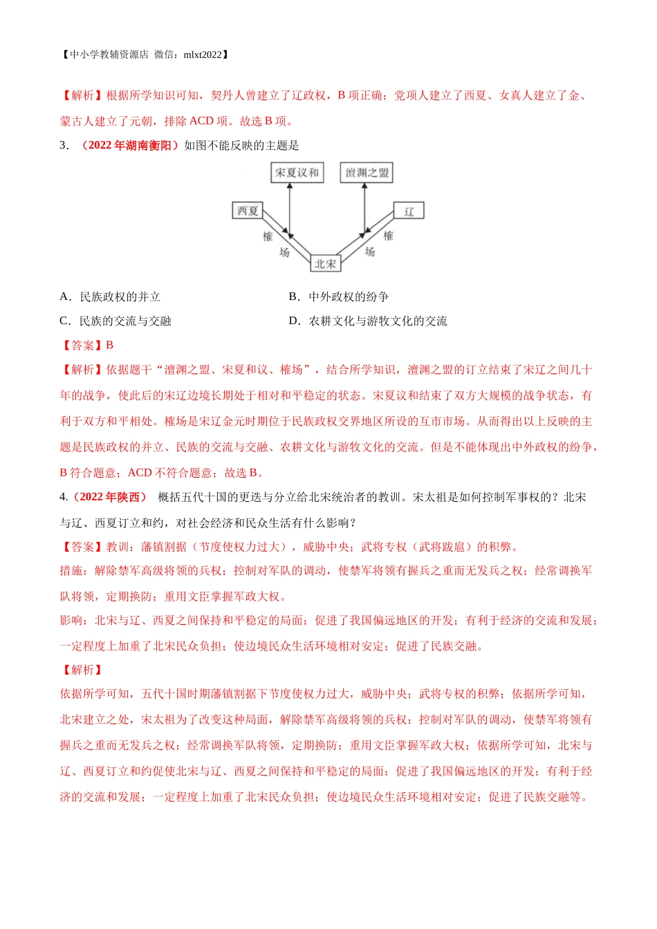 专题05 民族关系发展和社会变化（第01期）-2022年中考历史真题分项汇编（全国通用）（解析版）.docx_第3页