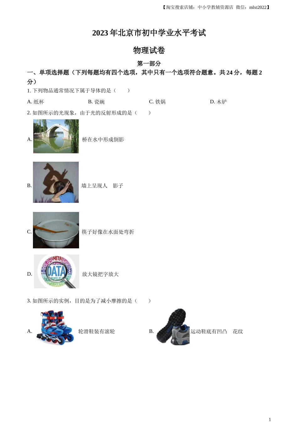 精品解析：2023年北京市中考物理试题（原卷版）.docx_第1页