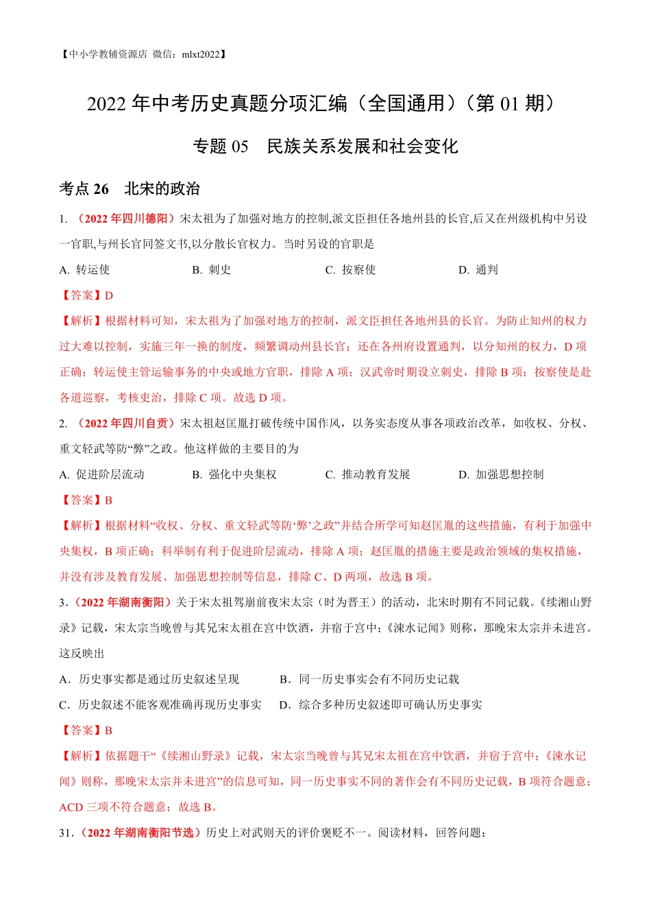 专题05 民族关系发展和社会变化（第01期）-2022年中考历史真题分项汇编（全国通用）（解析版）.pdf_第1页