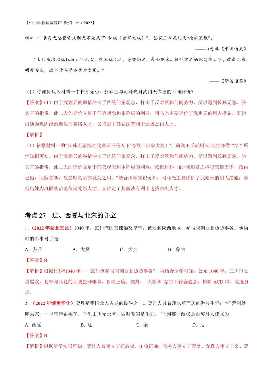 专题05 民族关系发展和社会变化（第01期）-2022年中考历史真题分项汇编（全国通用）（解析版）.pdf_第2页