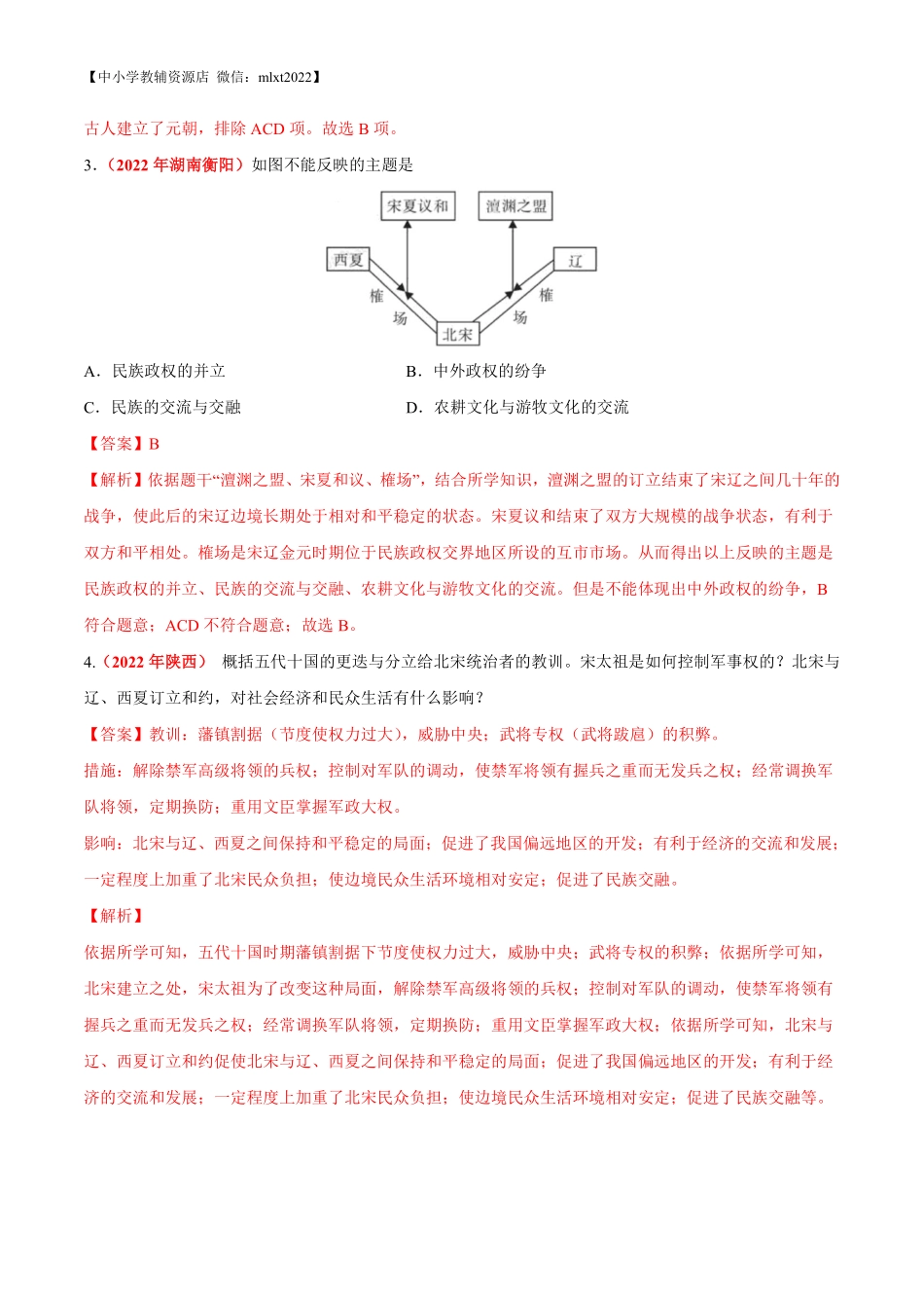 专题05 民族关系发展和社会变化（第01期）-2022年中考历史真题分项汇编（全国通用）（解析版）.pdf_第3页