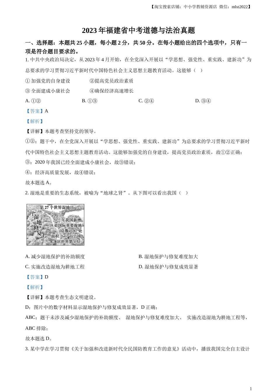 精品解析：2023年福建省中考道德与法治真题（解析版）.docx_第1页