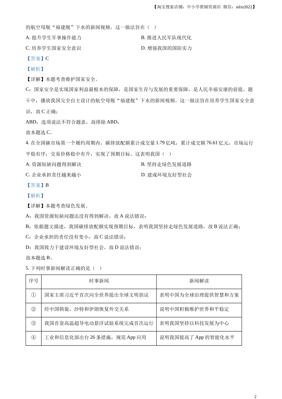 精品解析：2023年福建省中考道德与法治真题（解析版）.docx_第2页