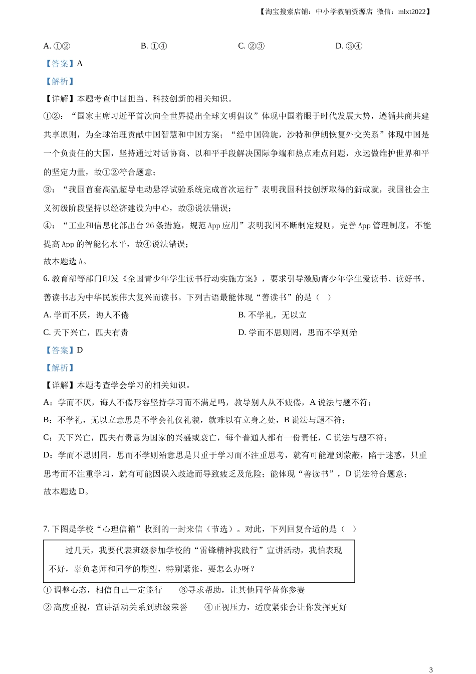 精品解析：2023年福建省中考道德与法治真题（解析版）.docx_第3页