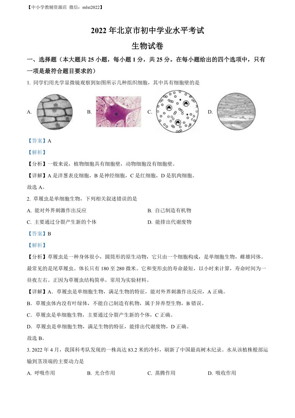 精品解析：2022年北京市中考生物真题（解析版）.pdf_第1页