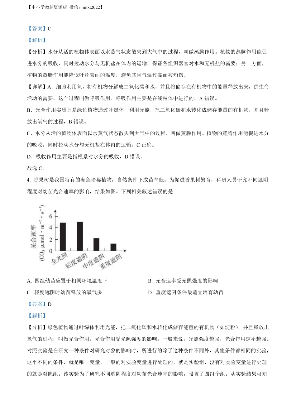 精品解析：2022年北京市中考生物真题（解析版）.pdf_第2页