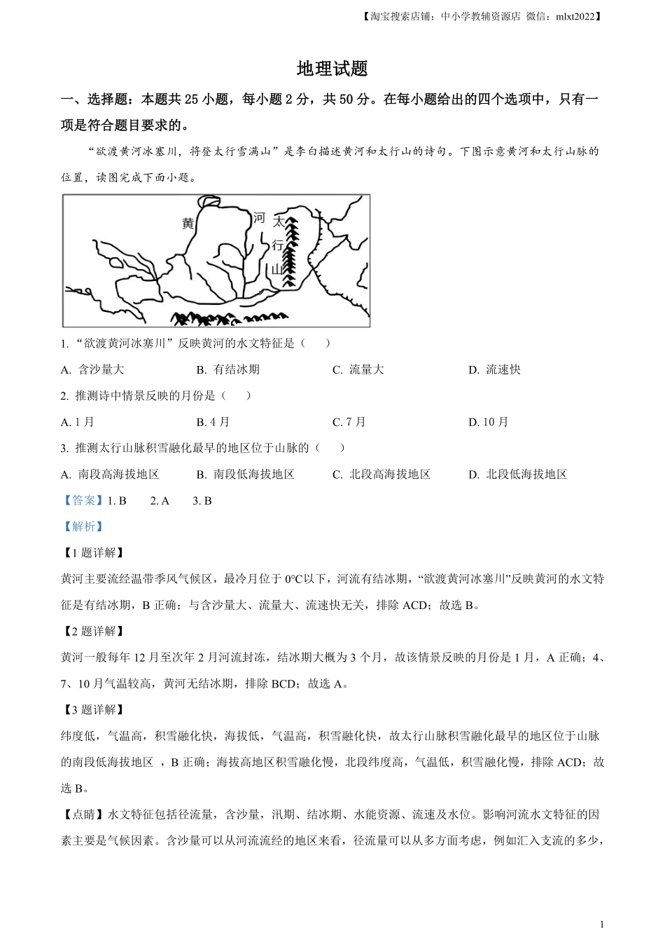 精品解析：2023年福建省中考地理真题 （解析版）.pdf_第1页