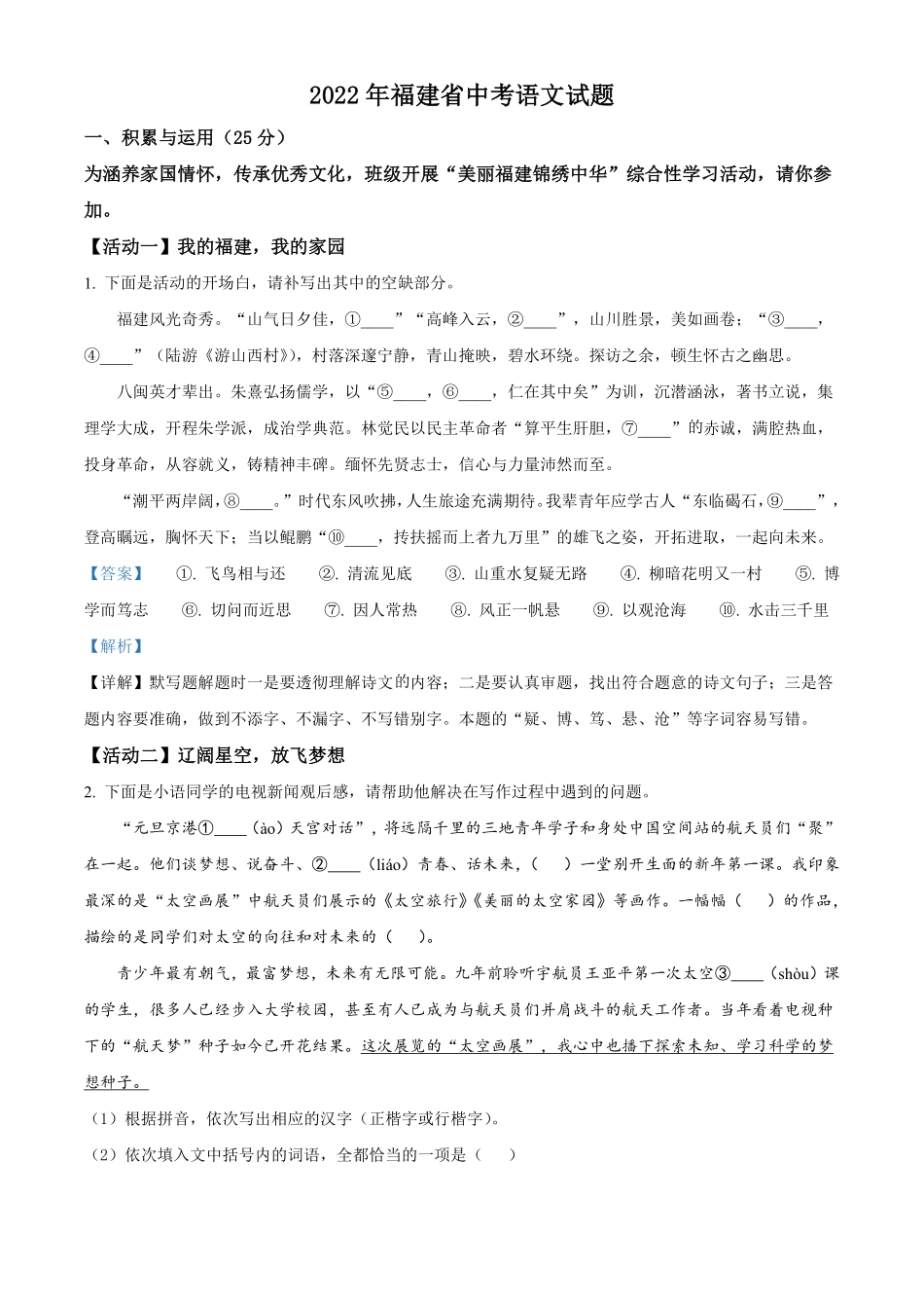 精品解析：2022年福建省中考语文真题（解析版）.pdf_第1页